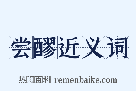 尝醪近义词是什么意思的图片